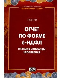 Отчет по форме 6-НДФЛ. Правила и образцы заполнения