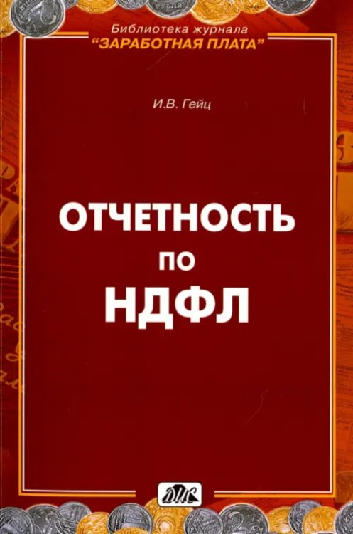 Отчетность по НДФЛ