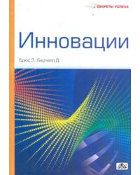 Инновации