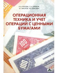 Операционная техника и учет операций с ценными бумагами. Учебно-методическое пособие