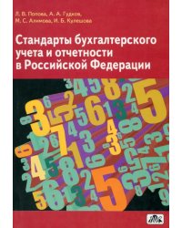 Стандарты бухгалтерского учета и отчетности в Российской Федерации. Учебное пособие