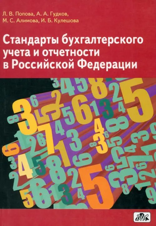 Стандарты бухгалтерского учета и отчетности в Российской Федерации. Учебное пособие