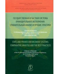 Государственная и частная системы принудительного исполнения. Сравнительный анализ и лучшие практики
