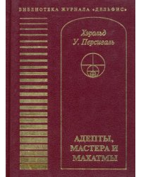 Адепты, Мастера и Махатмы