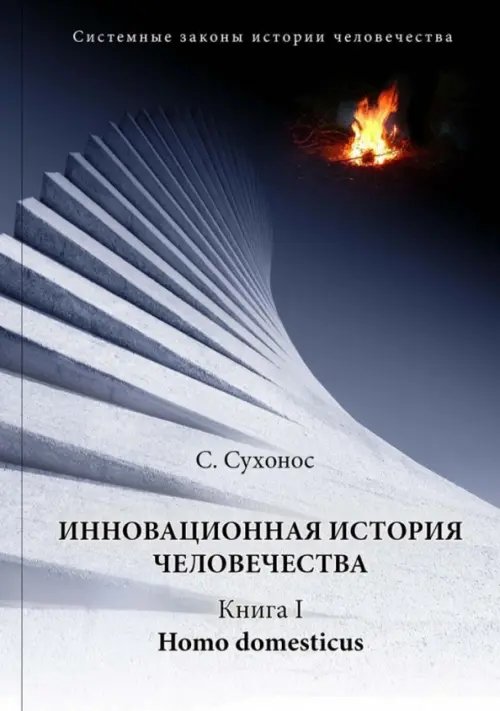 Инновационная история человечества