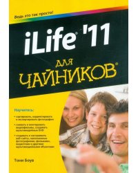 iLife '11 для чайников