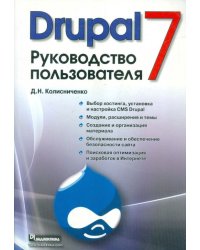 Drupal 7. Руководство пользователя