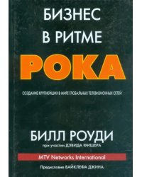 Бизнес в ритме рока. Создание крупнейших в мире глобальных телевизионных сетей