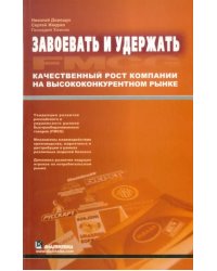 Завоевать и удержать. Качественный рост компании на высококонкурентном рынке