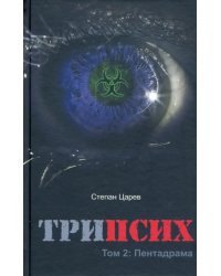 ТриПсих. Том 2. Пентадрама