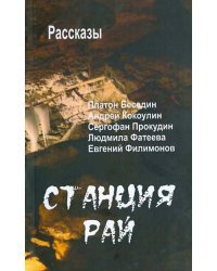 Станция Рай. Рассказы