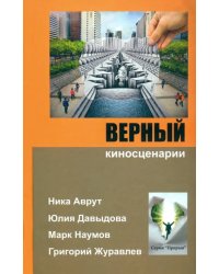 Верный