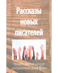 Рассказы новых писателей - 2011