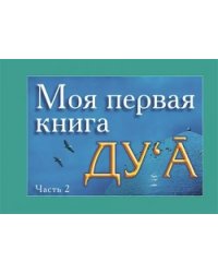 Моя первая книга Дуа. Часть 2