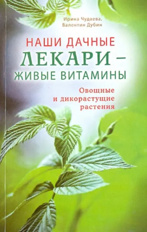 Наши дачные лекари - живые витамины. Овощные и дикорастущие растения