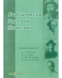 CD-ROM. Библиотека русской классики. Выпуск 6 (CDpc)