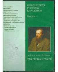 DVD. Библиотека русской классики. Выпуск 11 (DVDpc)