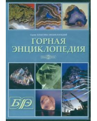 CD-ROM. Горная энциклопедия (CDpc)