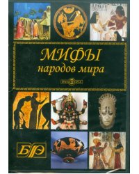 CD-ROM. Мифы народов мира (CDpc)