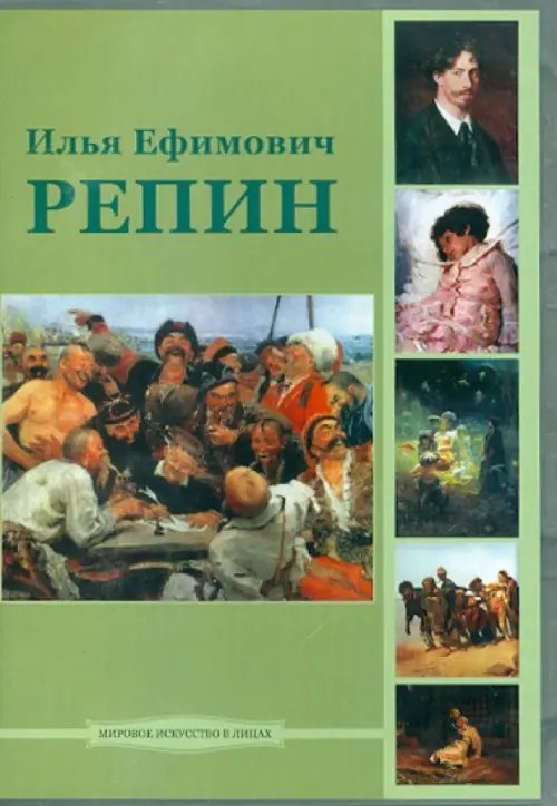 CD-ROM. Илья Ефимович Репин (CD)