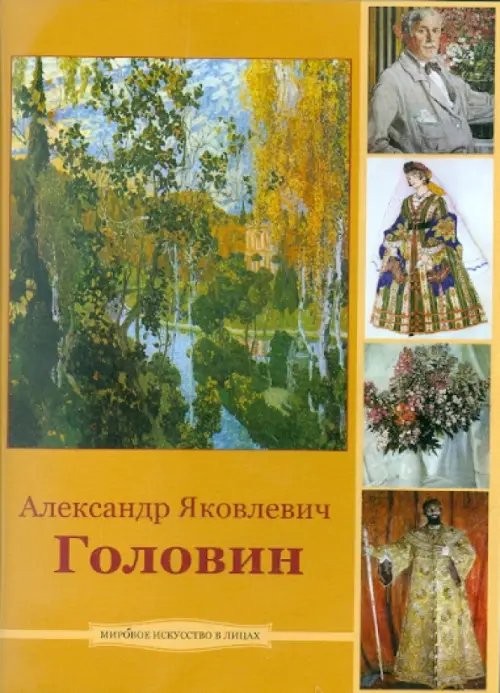 CD-ROM. Головин Александр Яковлевич (CDpc)