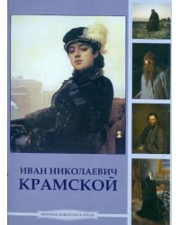 CD-ROM. Крамской Иван Николаевич (CDpc)