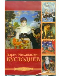 CD-ROM. Кустодиев Борис Михайлович (CDpc)