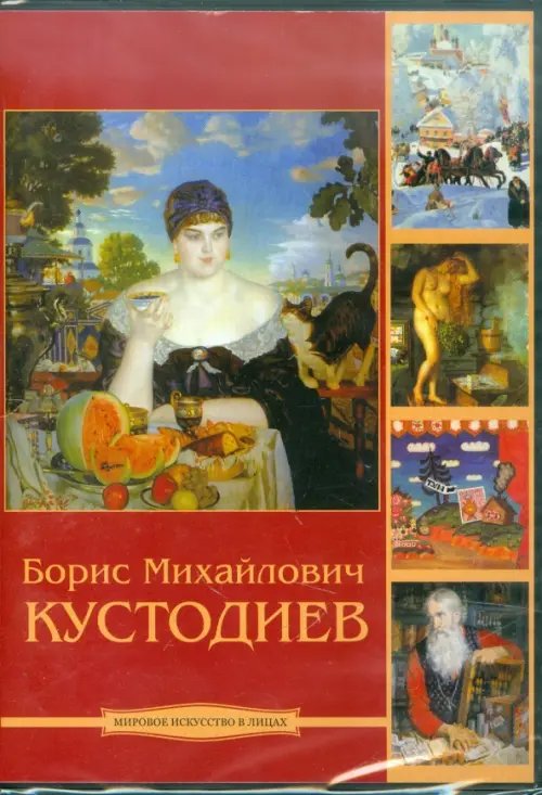 CD-ROM. Кустодиев Борис Михайлович (CDpc)