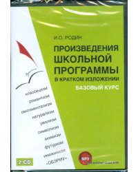 CD-ROM. Произведения школьной программы (2CDmp3)