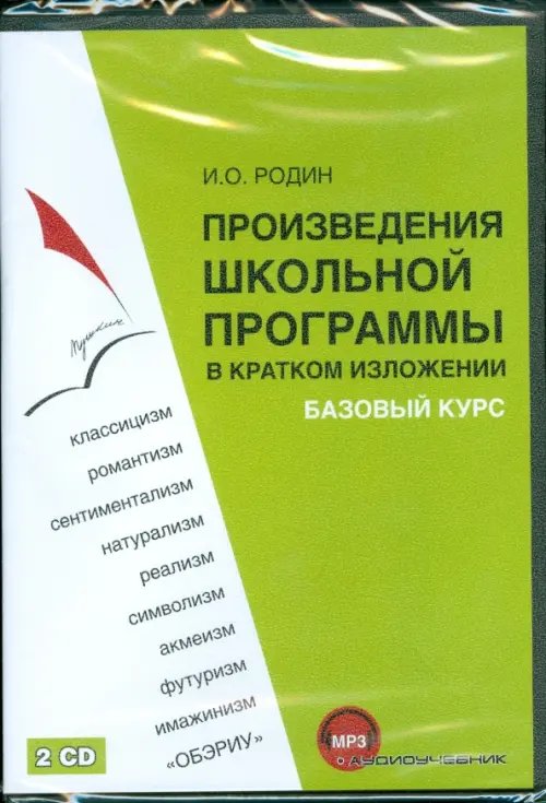 CD-ROM. Произведения школьной программы (2CDmp3)