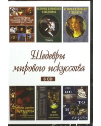 CD-ROM. Шедевры мирового искусства (6CD)