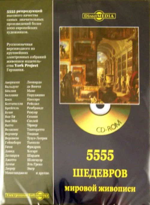 CD-ROM. 5555 шедевров мировой живописи (CD)