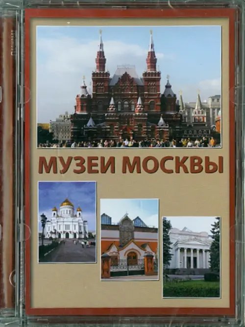 CD-ROM. Музеи Москвы (CD)