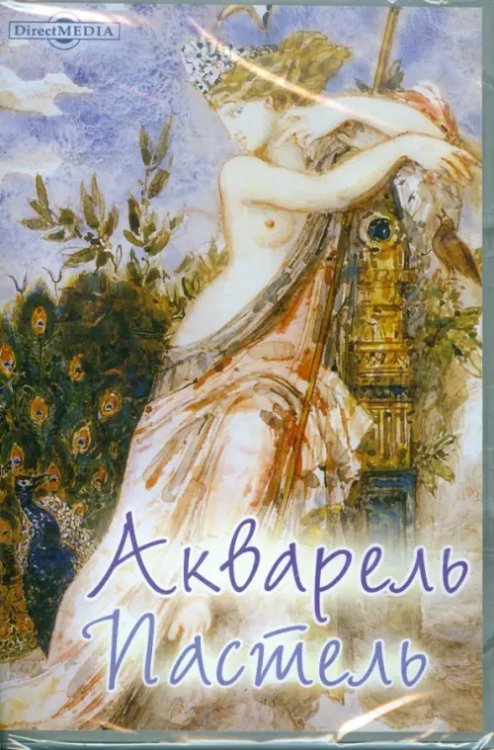 CD-ROM. Акварель. Пастель. Европейская и русская графика (XVI - начала XX вв.) (CDpc)