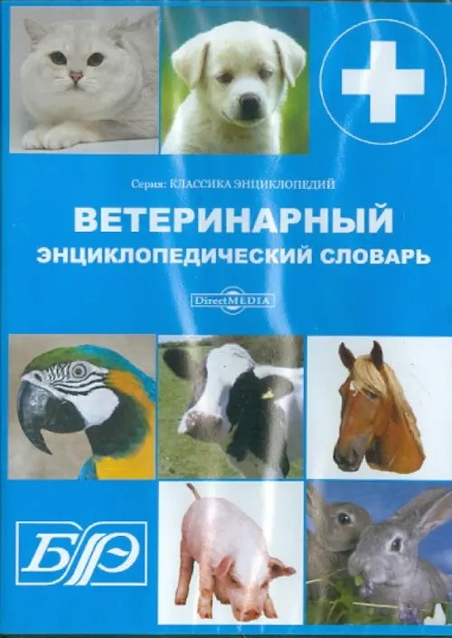 CD-ROM. Ветеринарный энциклопедический словарь (CDpc)