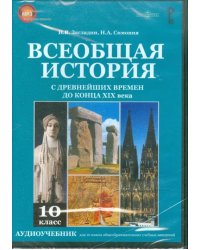 CD-ROM. Всеобщая история с древнейших времен до конца XIX в. 10 класс (CDpc)