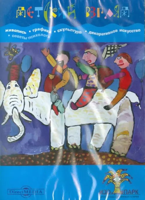 CD-ROM. Детский взгляд. Живопись, графика, скульптура (CDpc)