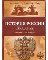 CD-ROM. История России с IX по XXI вв. Обучающая программа (CDpc)