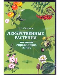 CD-ROM. Лекарственные растения. Полный справочник-атлас (CDpc)