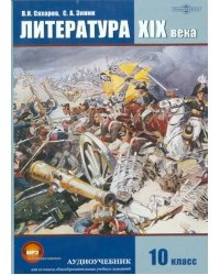 CD-ROM. Литература XIX века. Учебник для 10 класса (CDpc)