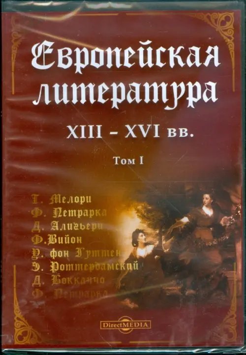 DVD. Европейская литература XIII-XVI вв. Том 1