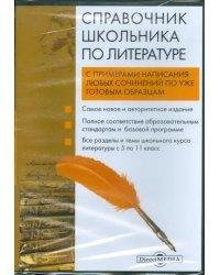 DVD. Справочник школьника по литературе (DVD)