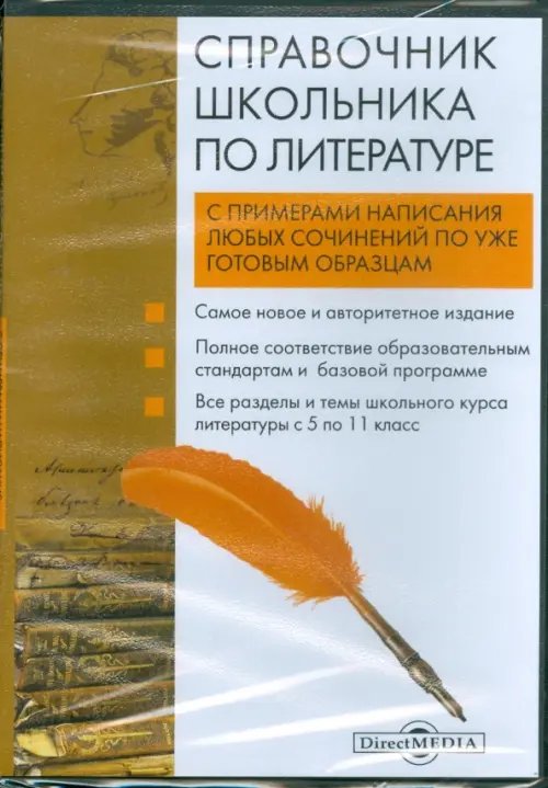 DVD. Справочник школьника по литературе (DVD)