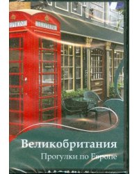 DVD. Великобритания. Прогулки по Европе