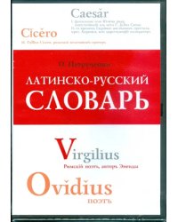 DVD. Латинско-русский словарь (DVDpc)