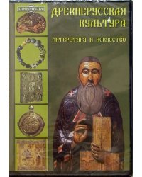 CD-ROM. Древнерусская культура. Литература и искусство (CDpc)