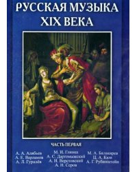 CD-ROM. Русская музыка XIX века. Часть 1 (CD)