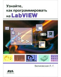 Узнайте, как программировать на LabVIEW