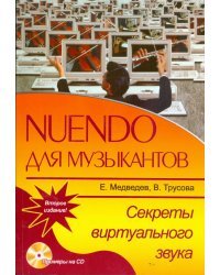 Nuendo для музыкантов. Секреты виртуального звука (+ CD) (+ CD-ROM)