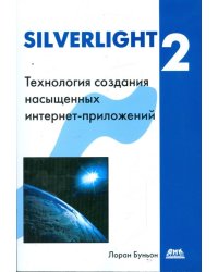 Silverlight 2. Технология создания интернет-приложений